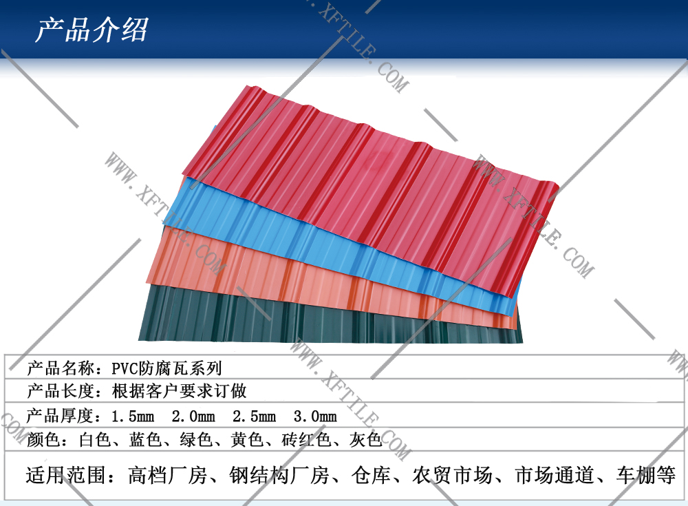 西安鋼結(jié)構(gòu)屋面合成樹(shù)脂瓦和PVC瓦的應(yīng)用