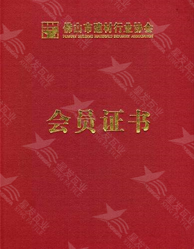 佛山建材行業協會會員證書